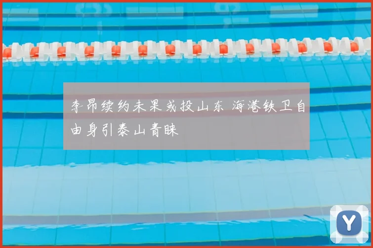 李昂续约未果或投山东 海港铁卫自由身引泰山青睐