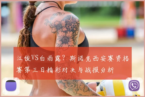 江俊VS白雨露？斯诺克西安赛资格赛第三日精彩对决与战报分析
