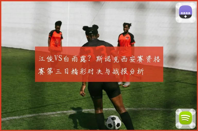 江俊VS白雨露?斯诺克西安赛资格赛第三日精彩对决与战报分析