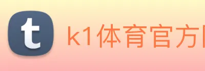 k1体育官方网站登录入口 logo